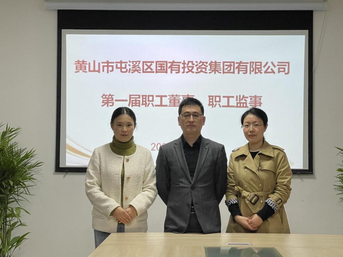 屯溪區(qū)國投集團(tuán)召開第一次職工代表大會選舉產(chǎn)生第一屆職工董事、職工監(jiān)事