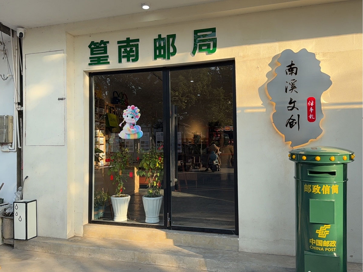 郵政賦能， “四季屯溪玩轉(zhuǎn)鄉(xiāng)村” 活動(dòng)與 南溪南村“篁南郵局” 共筑鄉(xiāng)村振興夢